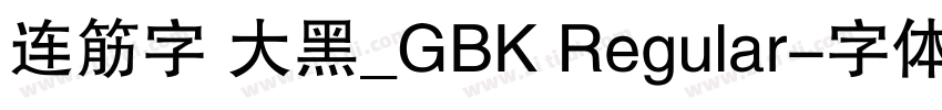 连筋字 大黑_GBK Regular字体转换